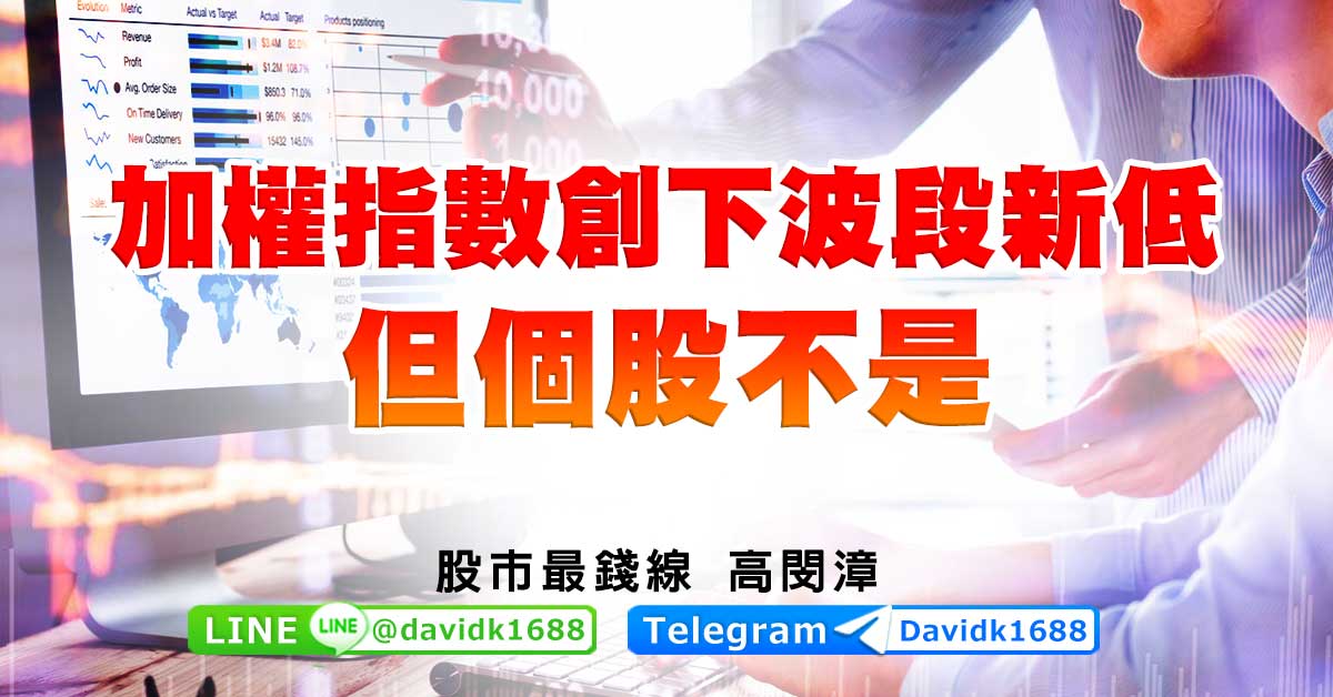加權指數創下波段新低，但個股不是
