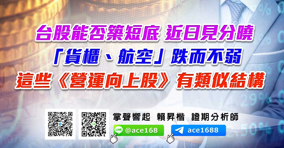 台股能否築短底 近日見分曉 「貨櫃、航空」跌而不弱 這些《營運向上股》有類似結構 (圖)
