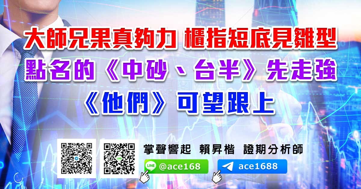 大師兄果真夠力 櫃指短底見雛型 點名的《中砂、台半》先走強 《他們》可望跟上 (圖)