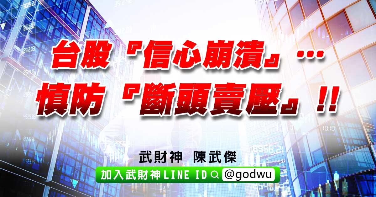 台股『信心崩潰』…慎防『斷頭賣壓』!! (圖)
