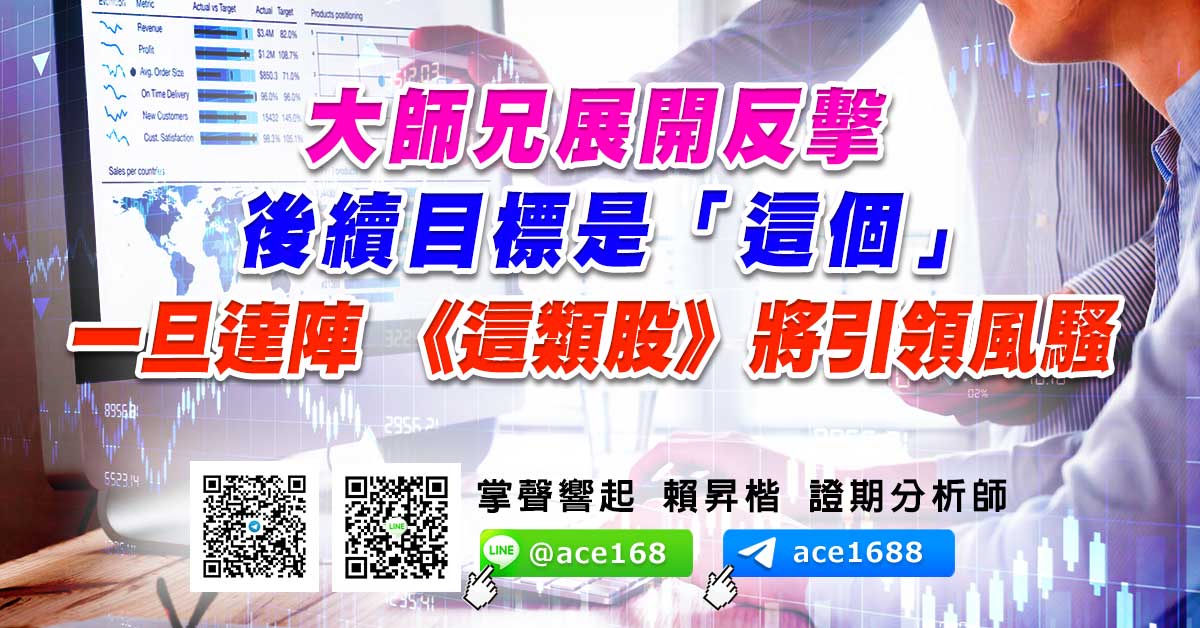 大師兄展開反擊 後續目標是「這個」 一旦達陣 《這類股》將引領風騷 (圖)