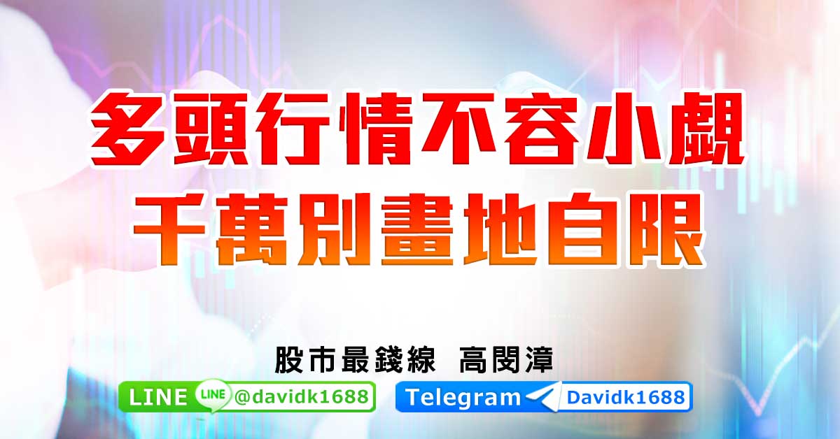 多頭行情不容小覷，千萬別畫地自限