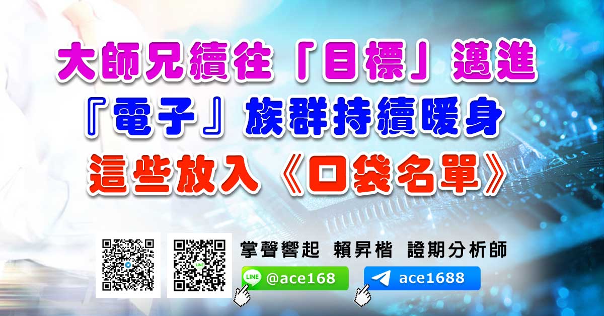 大師兄續往「目標」邁進 『電子』族群持續暖身 這些放入《口袋名單》 (圖)