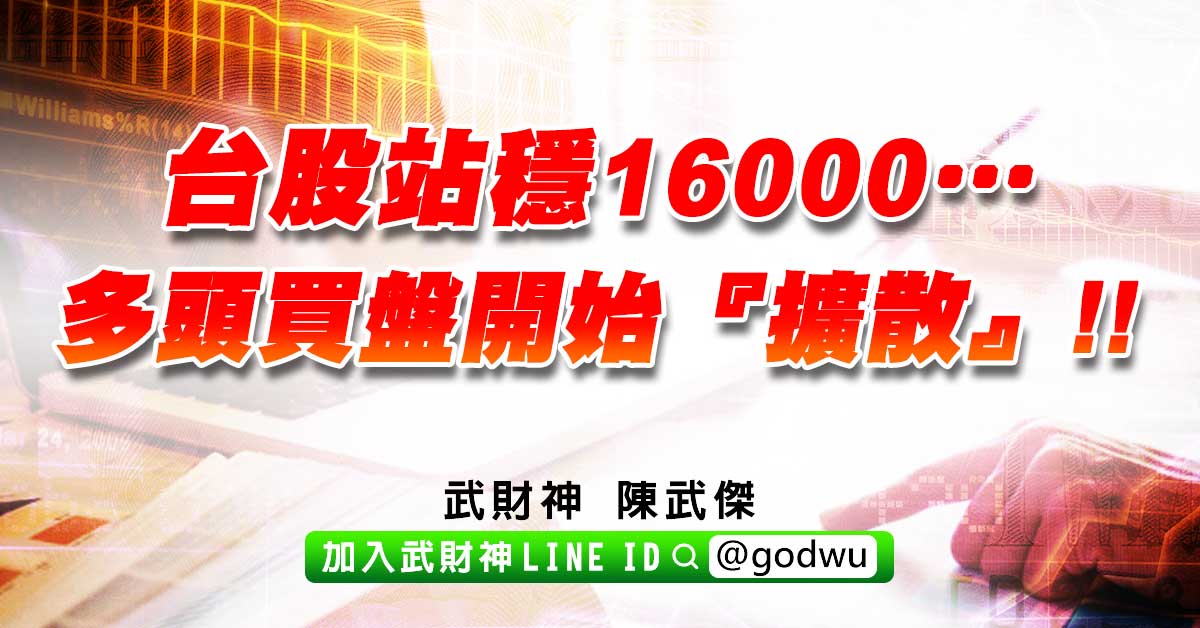 台股站穩16000…多頭買盤開始『擴散』!! (圖)