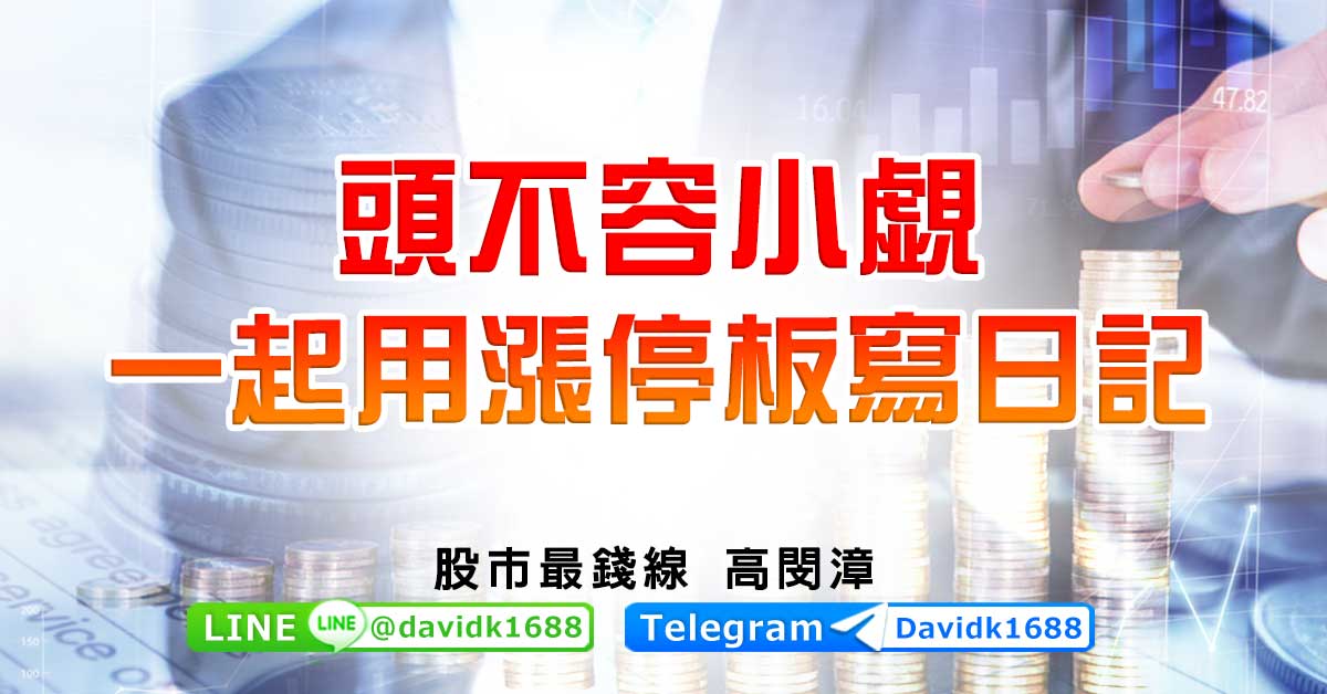多頭不容小覷，一起用漲停板寫日記