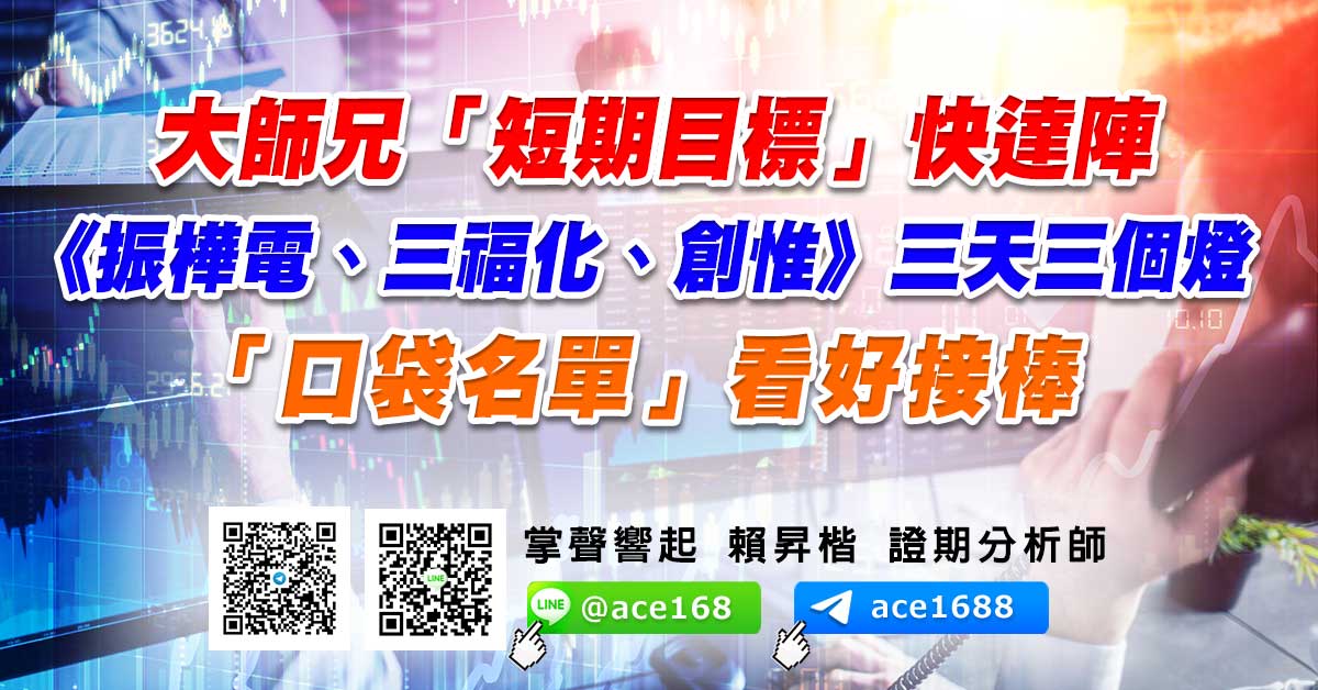 大師兄「短期目標」快達陣 《振樺電、三福化、創惟》三天三個燈 「口袋名單」看好接棒 (圖)