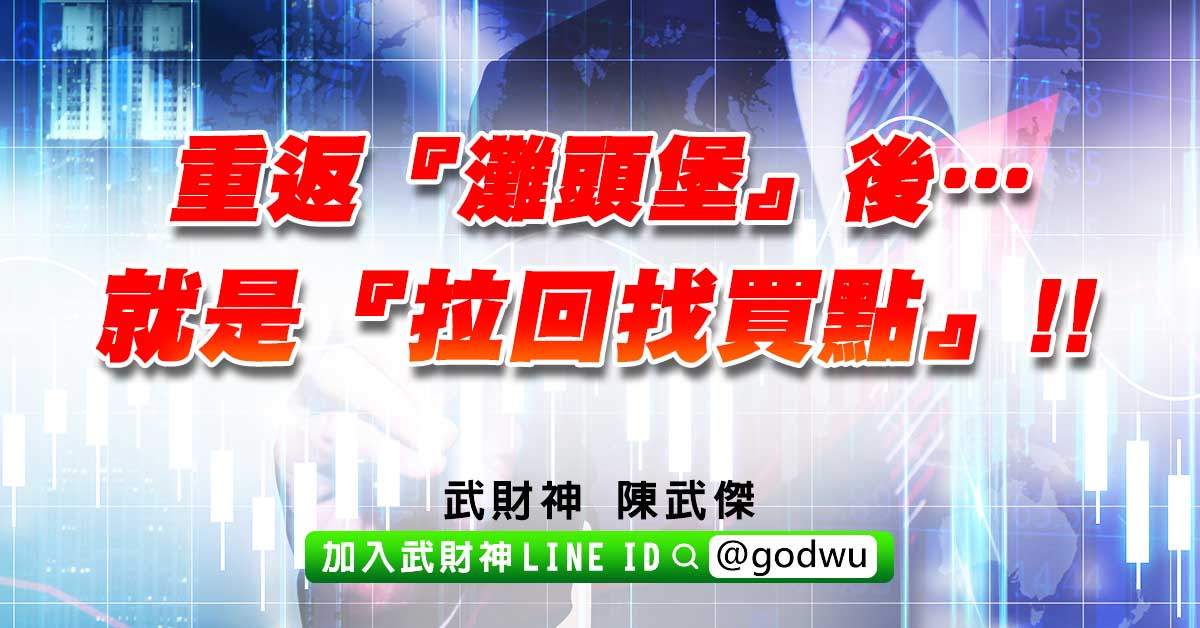 重返『灘頭堡』後…就是『拉回找買點』!! (圖)