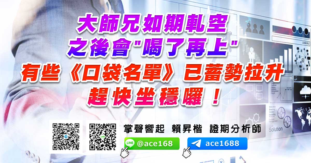 大師兄如期軋空 之後會"喝了再上" 有些《口袋名單》已蓄勢拉升 趕快坐穩囉！ (圖)