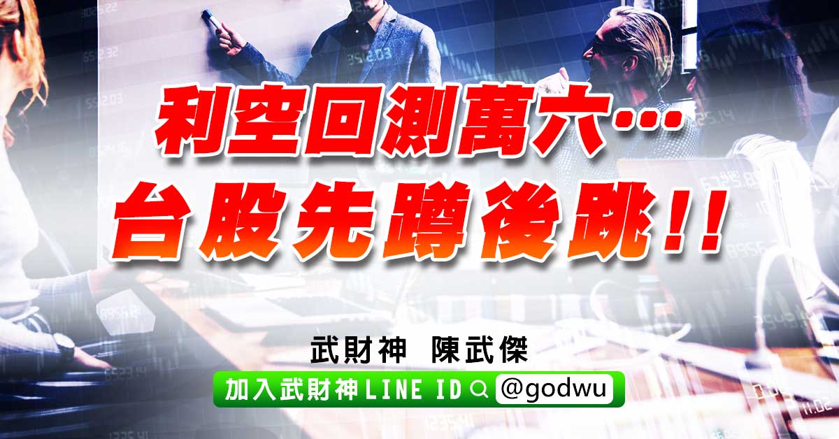 利空回測萬六…台股先蹲後跳!!  陳武傑 (圖)