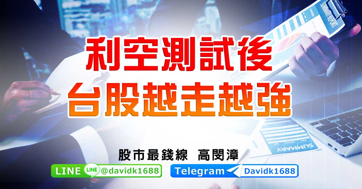 利空測試後，台股越走越強