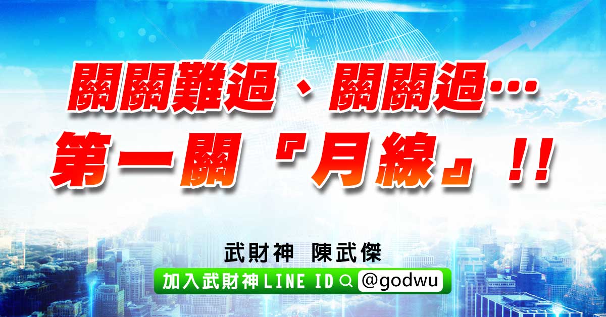 關關難過、關關過…第一關『月線』!! (圖)