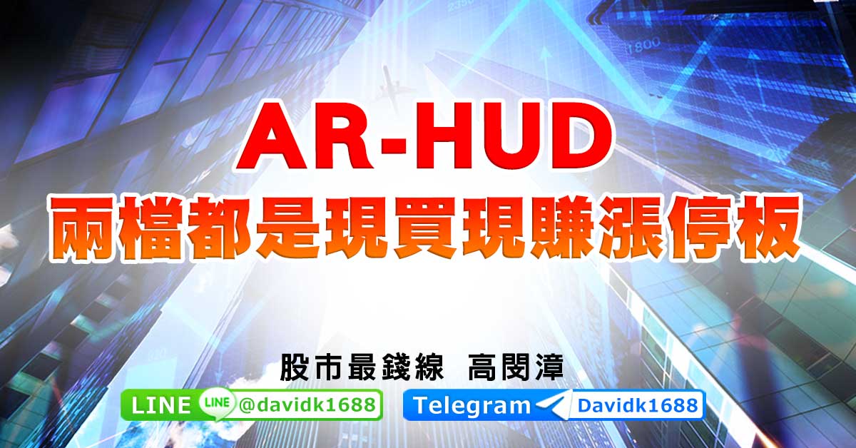 AR-HUD，兩檔都是現買現賺漲停板