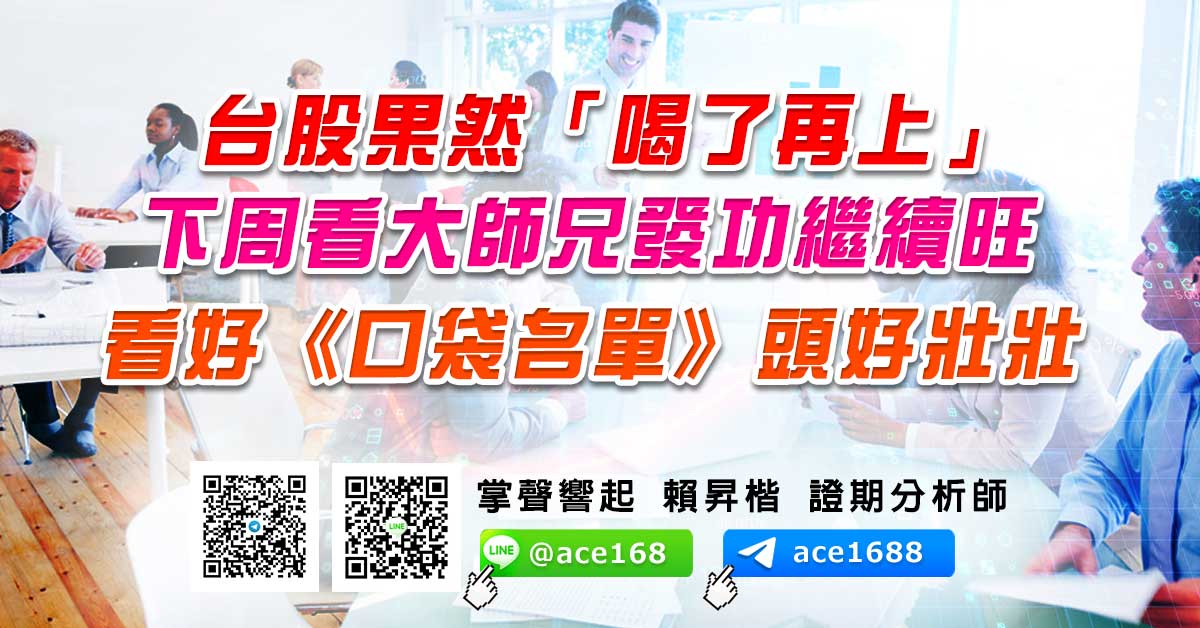 台股果然「喝了再上」 下周看大師兄發功繼續旺 看好《口袋名單》頭好壯壯 (圖)