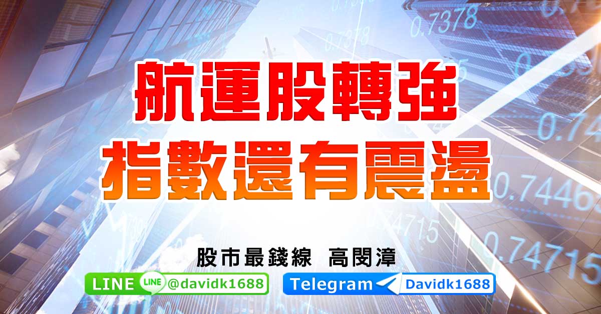 航運股轉強，指數還有震盪