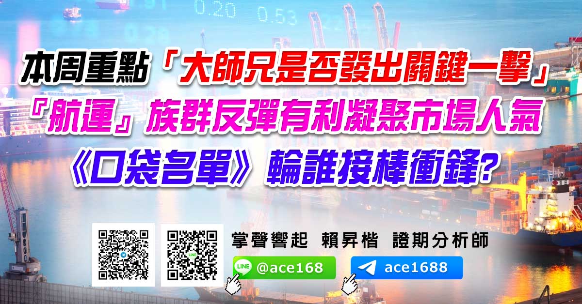 本周重點「大師兄是否發出關鍵一擊」  『航運』族群反彈有利凝聚市場人氣 《口袋名單》輪誰接棒衝鋒? (圖)