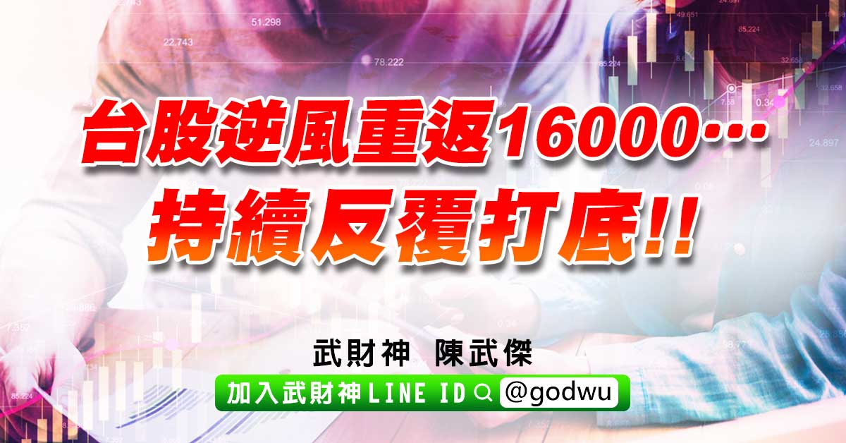 台股逆風重返16000…持續反覆打底!! (圖)