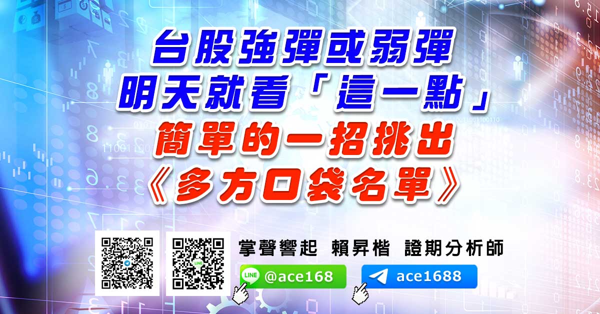 台股強彈或弱彈 明天就看「這一點」 簡單的一招挑出《多方口袋名單》 (圖)