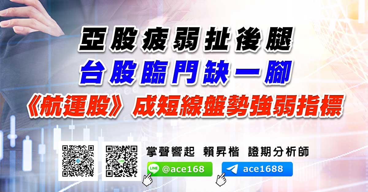 亞股疲弱扯後腿 台股臨門缺一腳 《航運股》成短線盤勢強弱指標 (圖)
