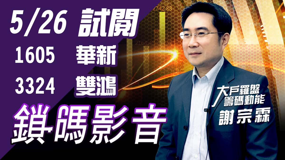 【謝宗霖鎖碼影音】2022/5/26 (付費版) 免費試閱 (圖)
