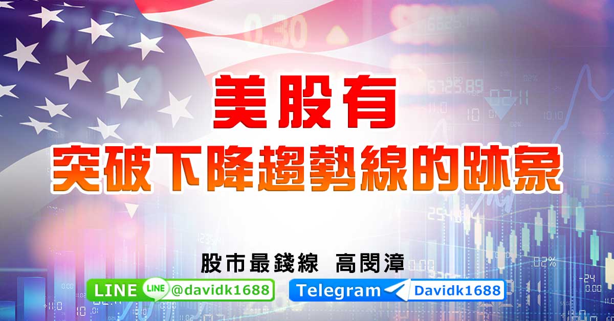 美股有突破下降趨勢線的跡象
