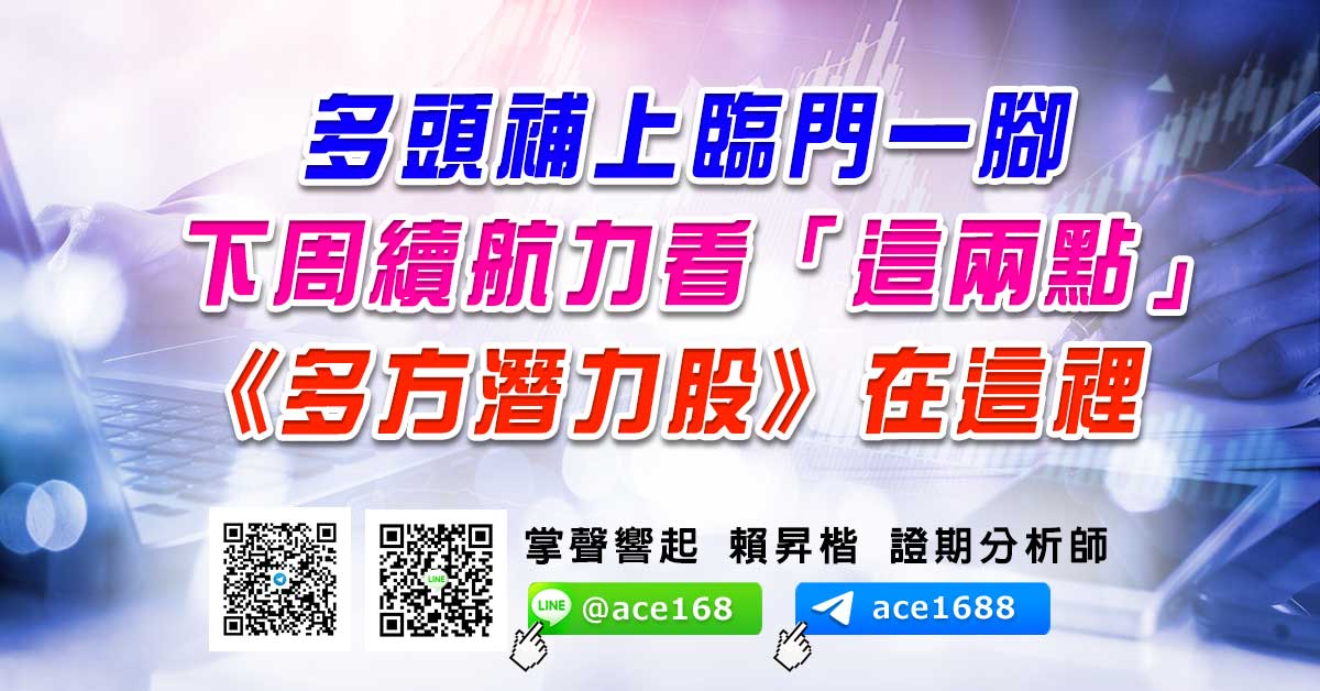 多頭補上臨門一腳 下周續航力看「這兩點」 《多方潛力股》在這裡 (圖)