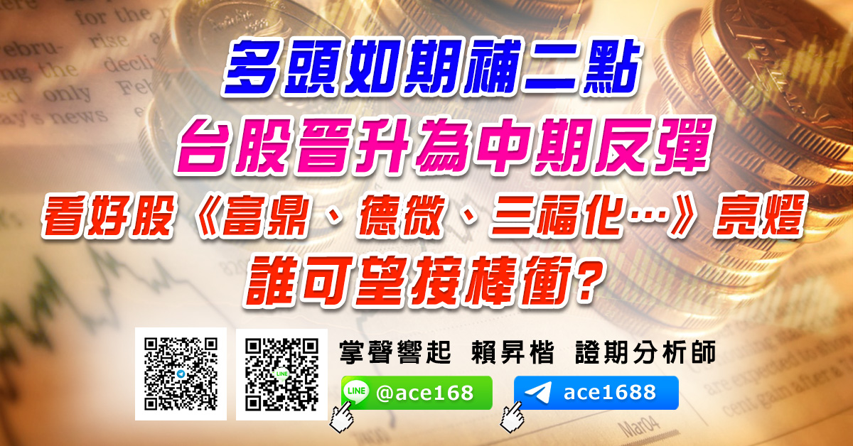 多頭如期補二點 台股晉升為中期反彈 看好股《富鼎、德微、三福化…》亮燈 誰可望接棒衝? (圖)