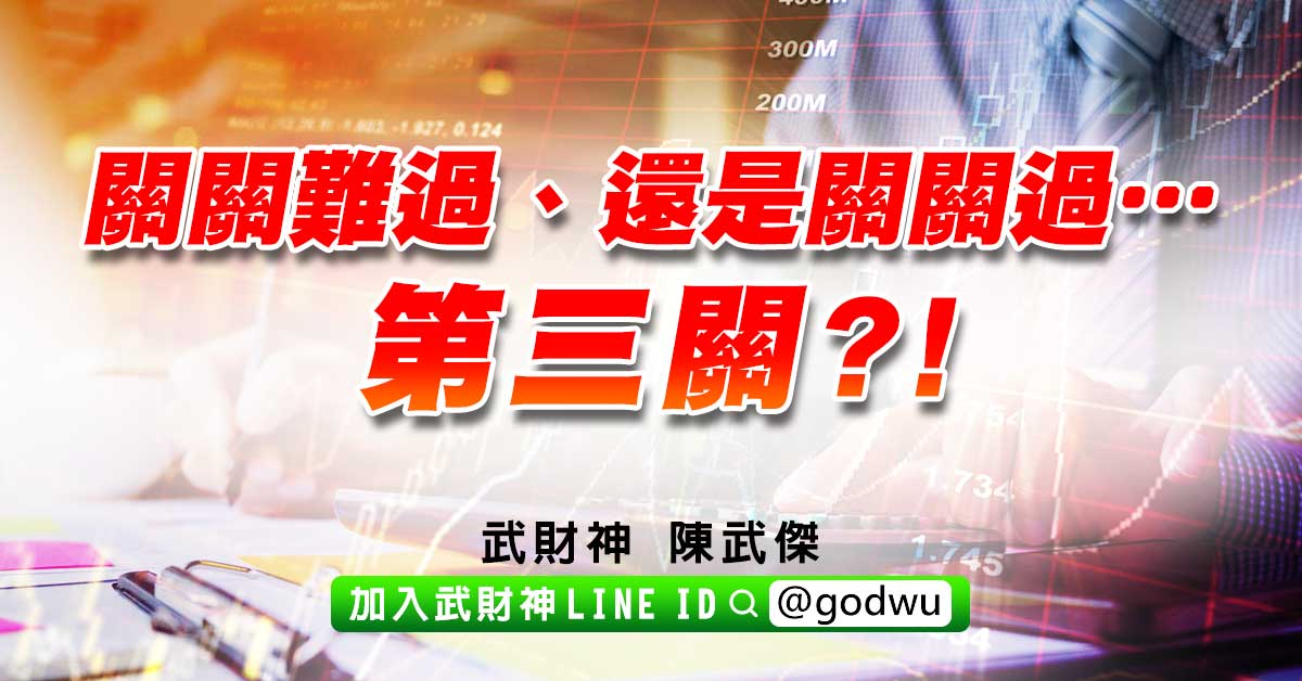 關關難過、還是關關過…第三關?! (圖)
