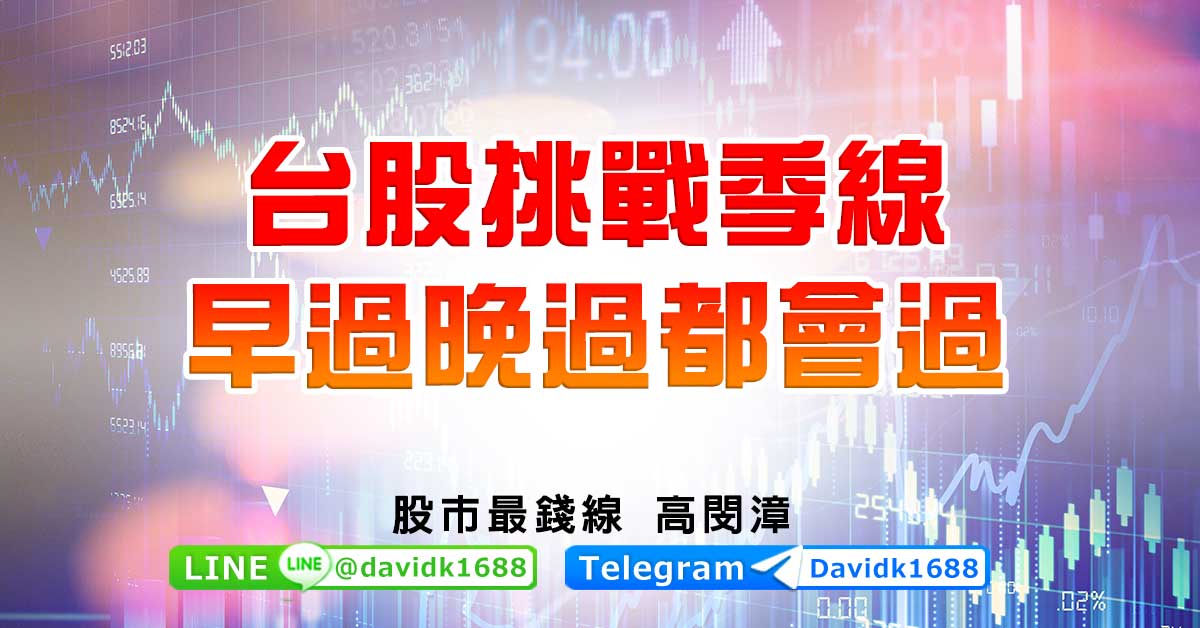 台股挑戰季線，早過晚過都會過