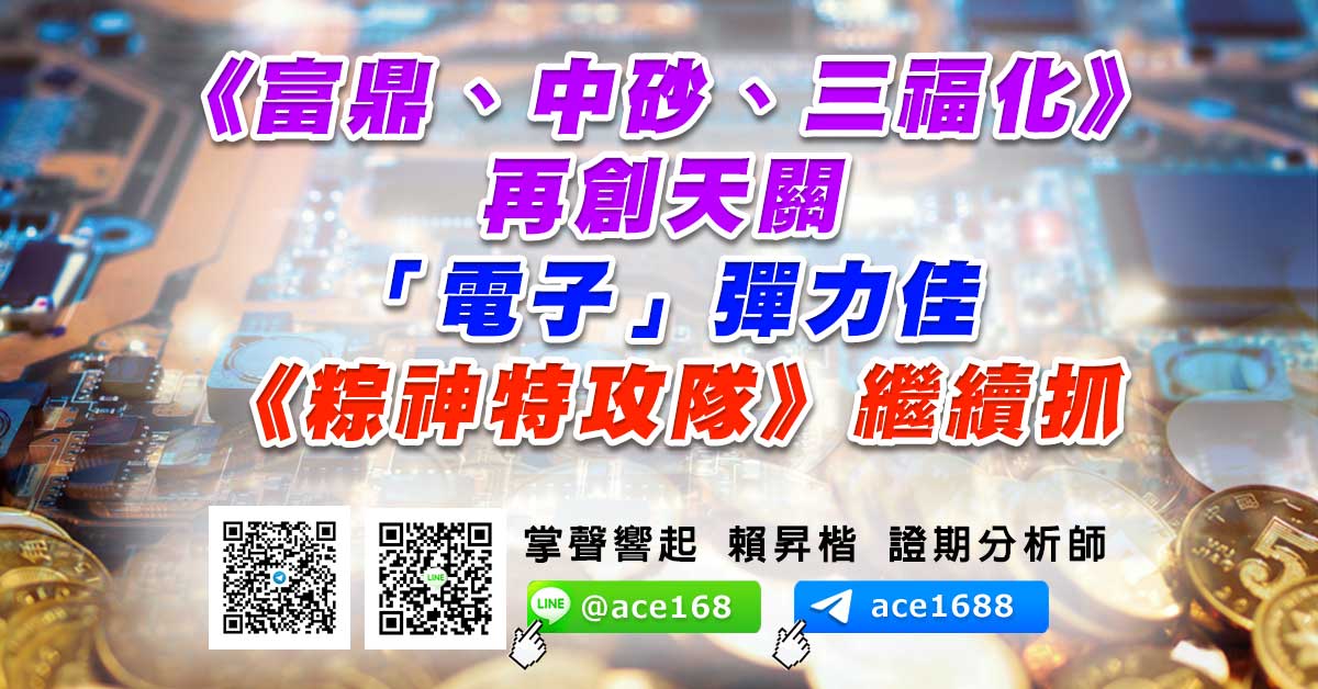 《富鼎、中砂、三福化》再創天關 「電子」彈力佳 《粽神特攻隊》繼續抓 (圖)