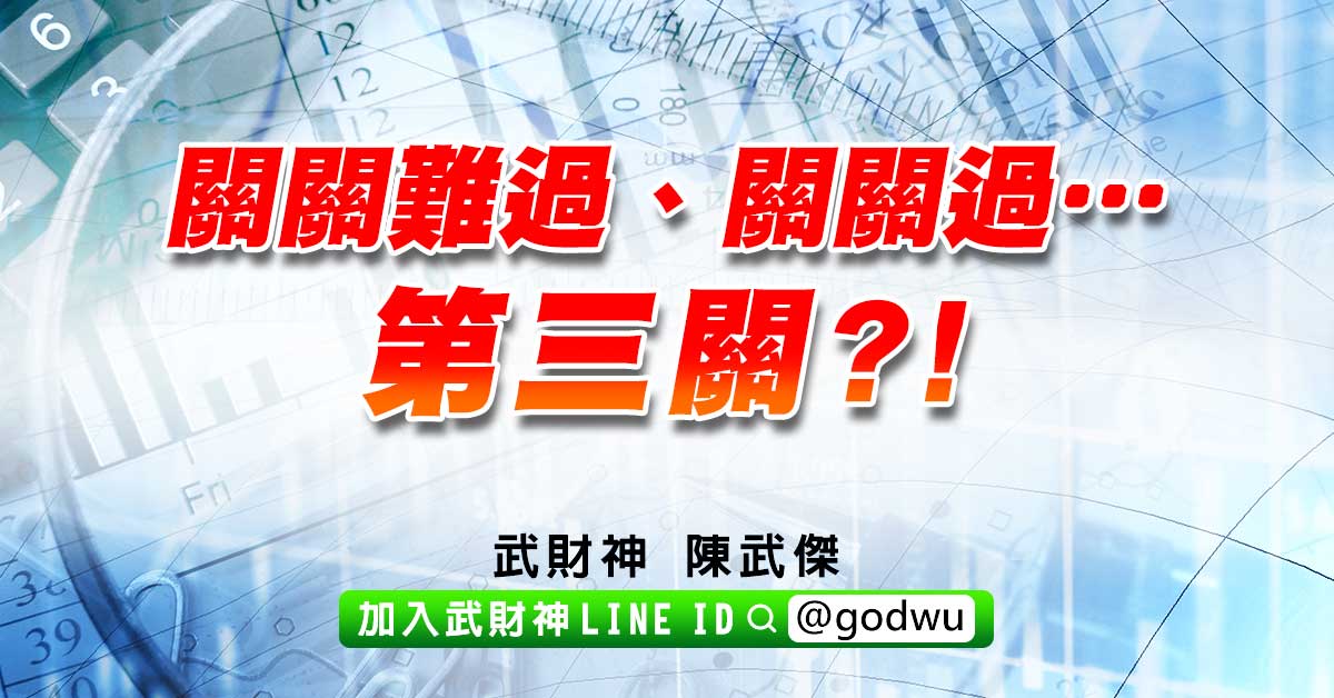 關關難過、關關過…第三關?! (圖)