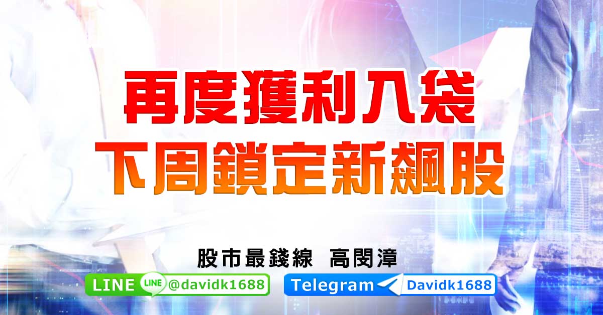 再度獲利入袋，下周鎖定新飆股