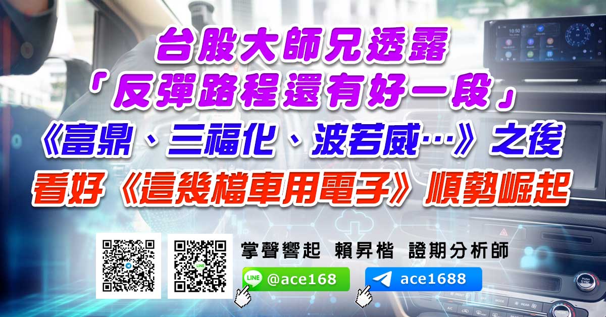 台股大師兄透露「反彈路程還有好一段」 《富鼎、三福化、波若威…》之後 看好《這幾檔車用電子》順勢崛起 (圖)