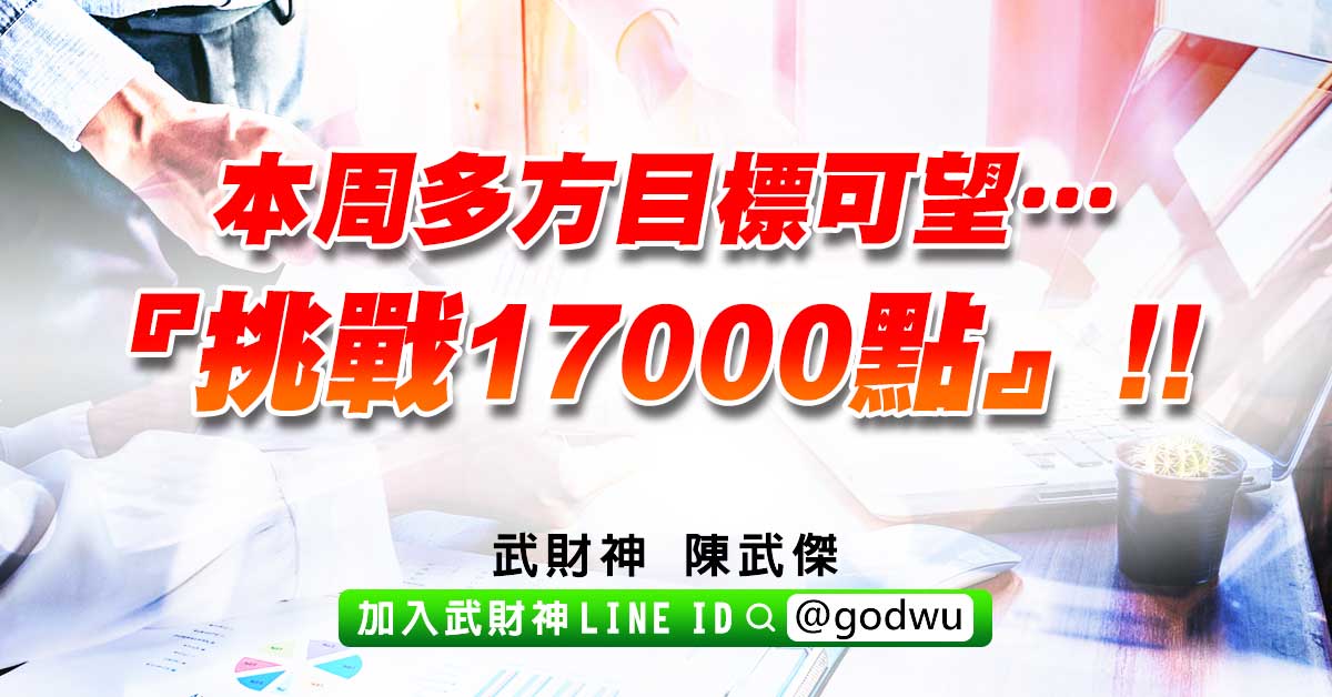 本周多方目標可望…『挑戰17000點』!! (圖)