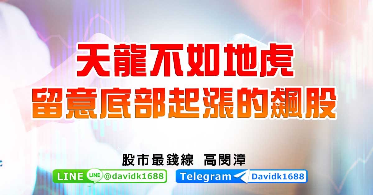 天龍不如地虎，留意底部起漲的飆股