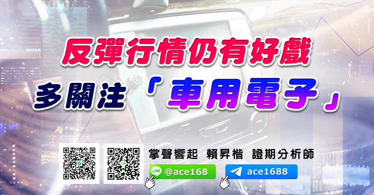 反彈行情仍有好戲 多關注「車用電子」 (圖)