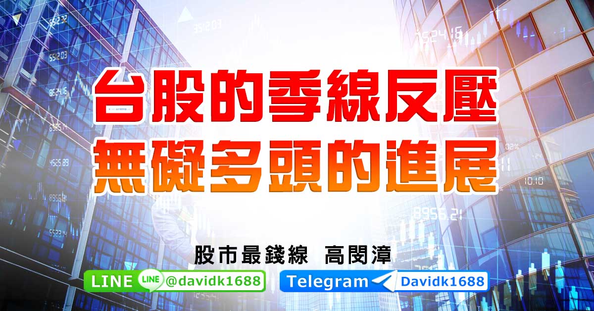 台股的季線反壓，無礙多頭的進展