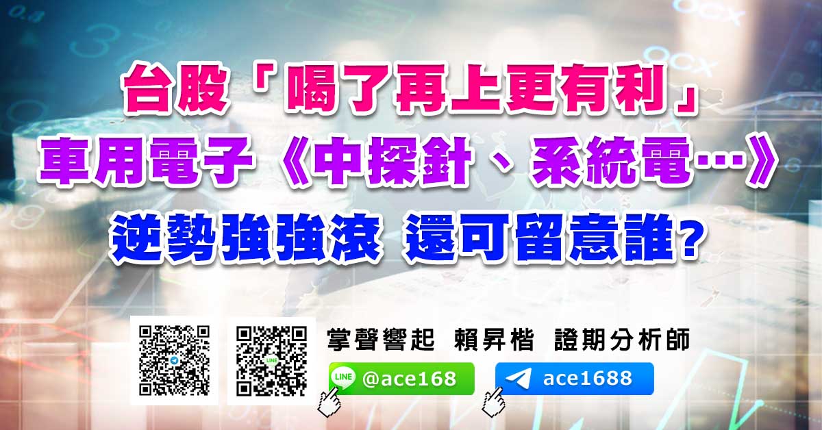 台股「喝了再上更有利」 車用電子《中探針、系統電…》逆勢強強滾 還可留意誰? (圖)