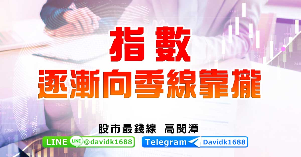 指數逐漸向季線靠攏