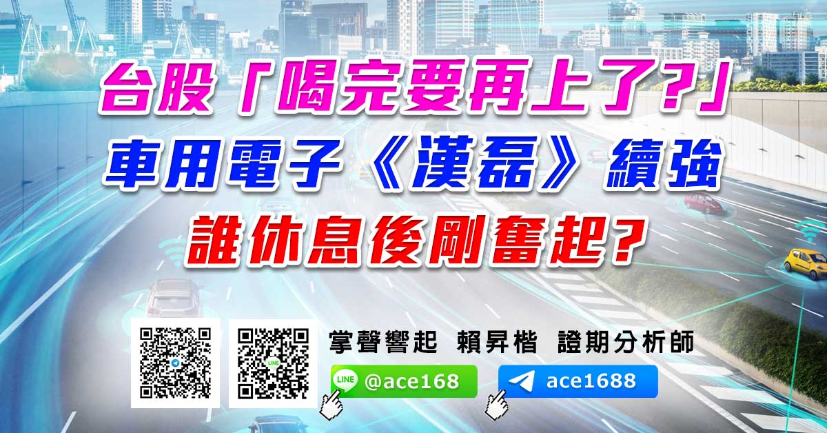 台股「喝完要再上了?」 車用電子《漢磊》續強 誰休息後剛奮起? (圖)