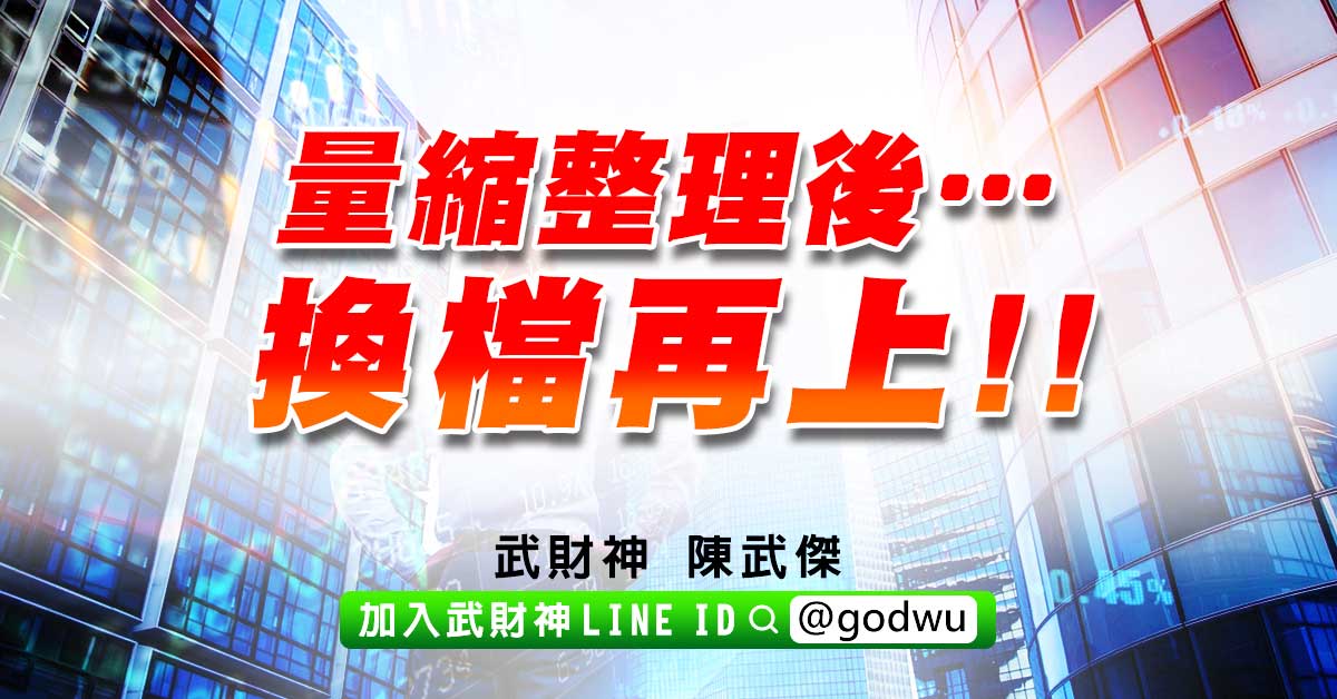 量縮整理後…換檔再上!! (圖)