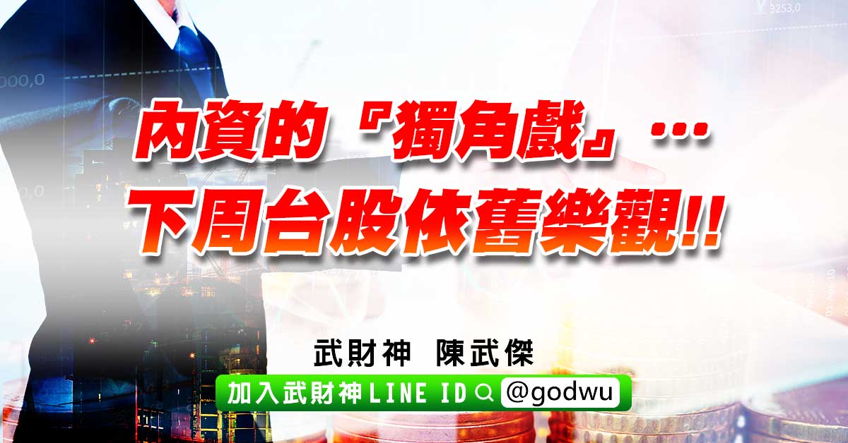 內資的『獨角戲』…下周台股依舊樂觀!! (圖)