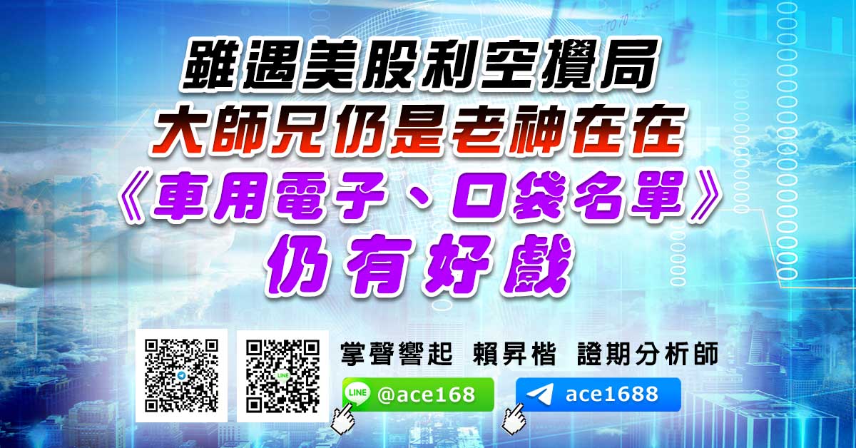 雖遇美股利空攪局 大師兄仍是老神在在 《車用電子、口袋名單》仍有好戲 (圖)