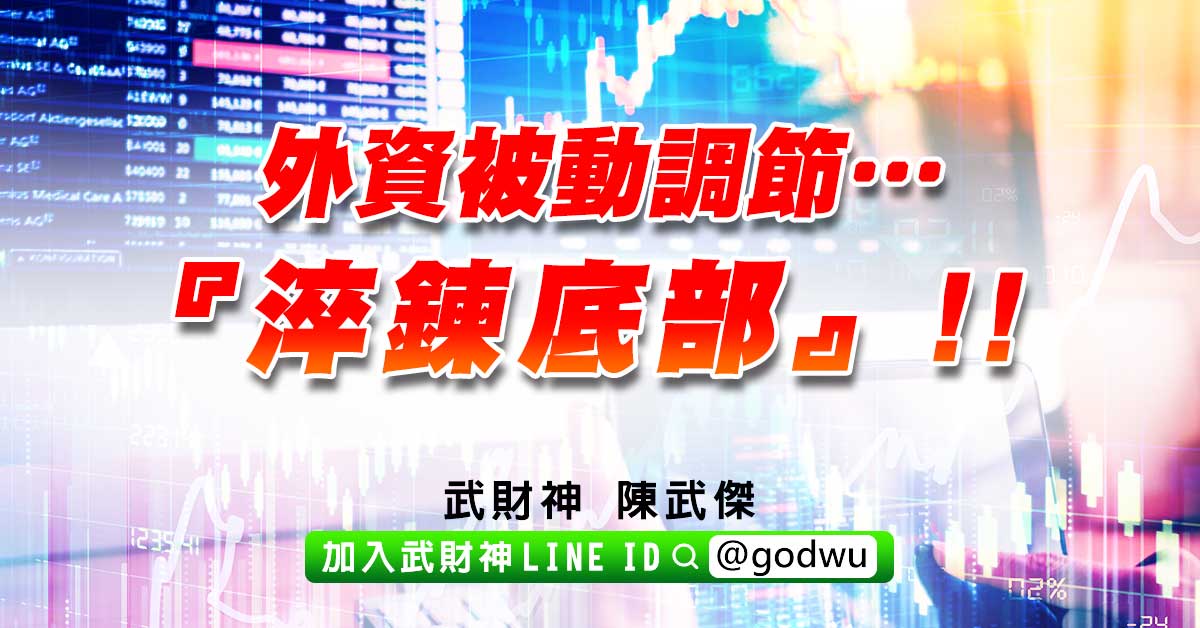 外資被動調節…『淬鍊底部』!! (圖)