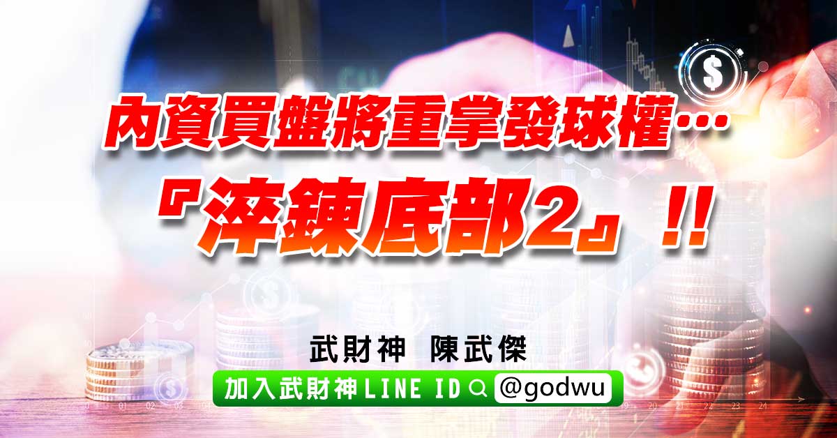 內資買盤將重掌發球權…『淬鍊底部2』!! (圖)