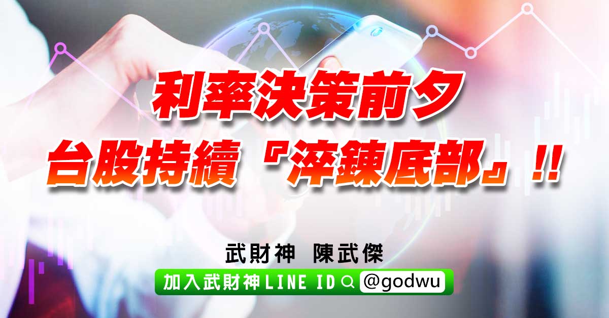 利率決策前夕，台股持續『淬鍊底部』!! (圖)