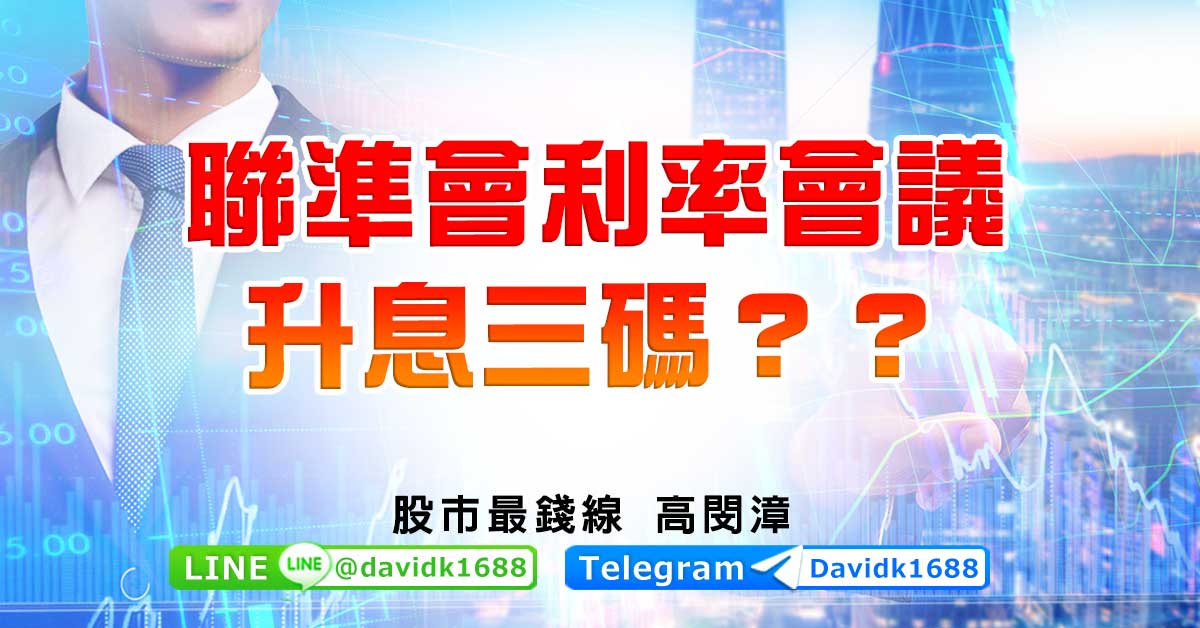 聯準會利率會議升息三碼？？