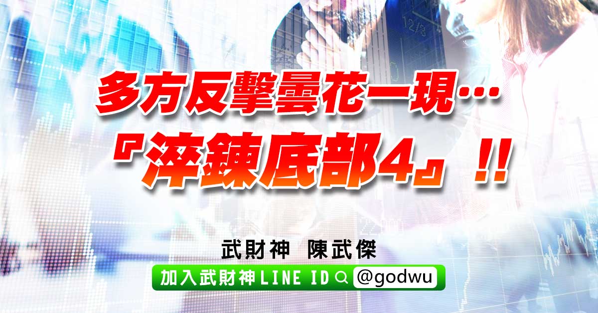 多方反擊曇花一現…『淬鍊底部4』!! (圖)