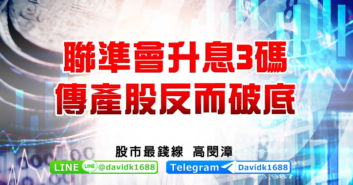 聯準會升息3碼，傳產股反而破底