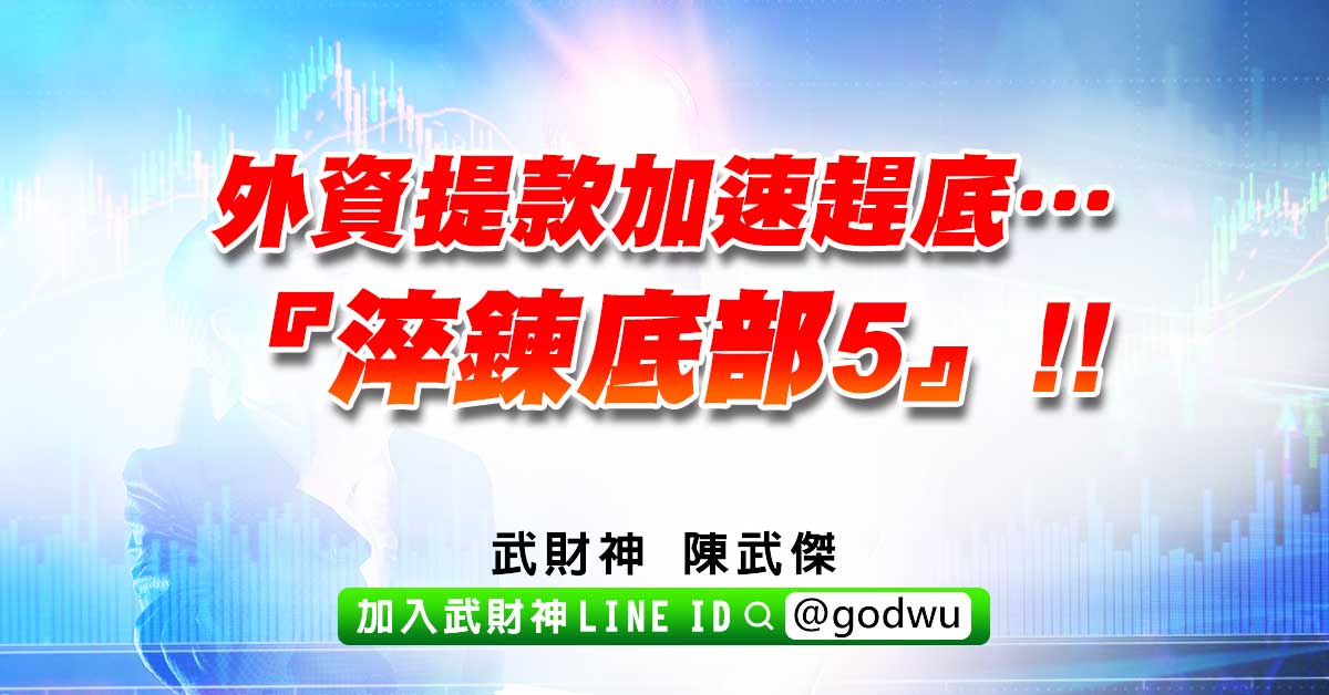 外資提款加速趕底…『淬鍊底部5』!! (圖)