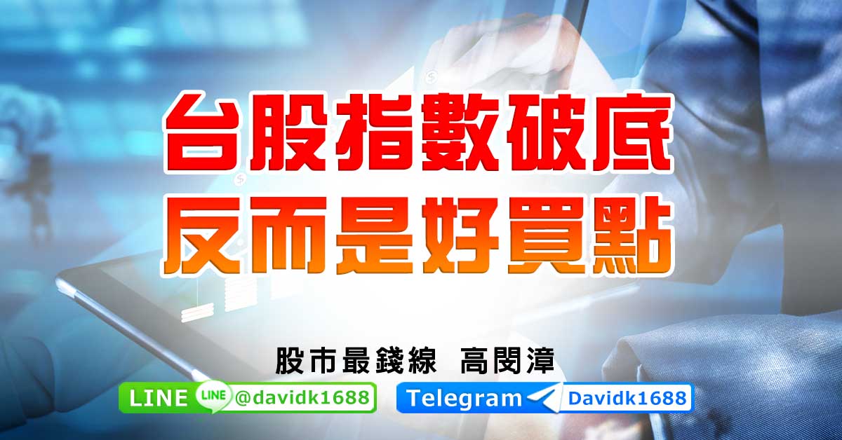 台股指數破底，反而是好買點